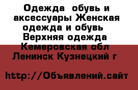 Одежда, обувь и аксессуары Женская одежда и обувь - Верхняя одежда. Кемеровская обл.,Ленинск-Кузнецкий г.